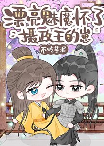 《漂亮魅魔怀了摄政王的崽》