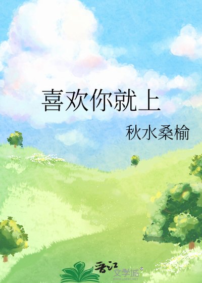 喜欢你就上