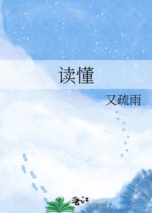 《读懂》
