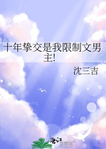 《十年挚交是我限制文男主!》