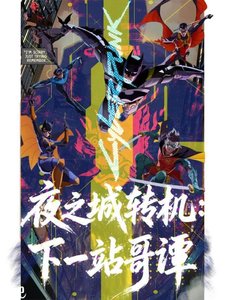 《【综英美】夜之城转机:下一站哥谭》