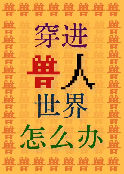 穿进兽人世界怎么办!