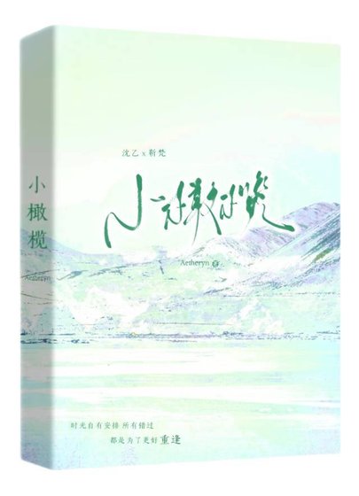 《小橄榄》