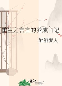 《重生之言言的养成日记》
