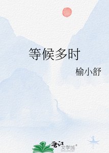 《等候多时》