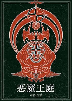 恶魔王庭[西幻]