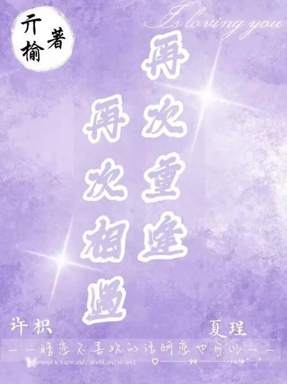 《再次相遇再次重逢》