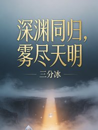 《深渊同归,雾尽天明》