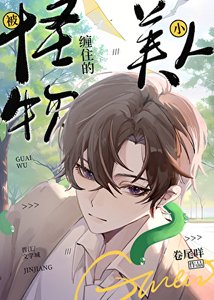 《被怪物缠住的小美人》