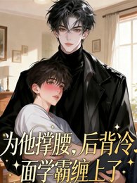 为他撑腰后，被冷面学霸缠上了