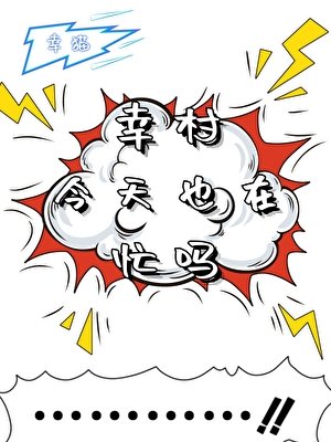 （综漫同人）幸村今天在忙吗？