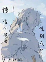 惊！这个雄虫性别反了