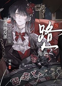 《论漫画反派如何伪装为路人角色》