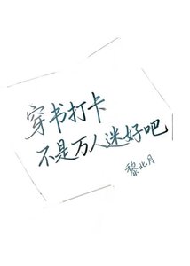 《穿书打卡不是万人迷好吧》