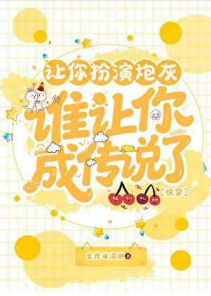 让你扮演炮灰，谁让你成传说了［快穿］