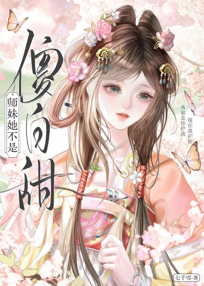 《师眉她不是傻败甜》