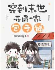 《穿到末世,开局一家包子铺/末世开店,老板她是个大财迷》