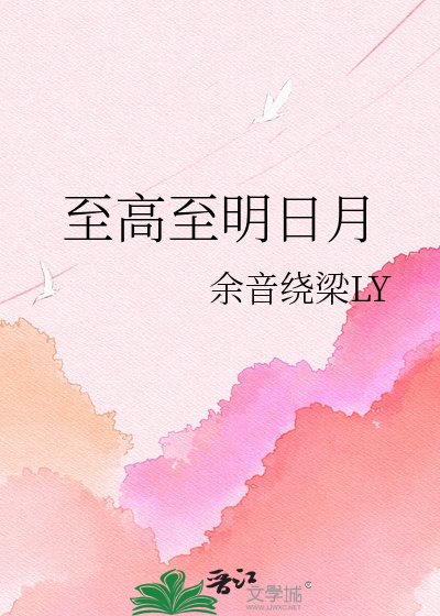 《至高至明日月》