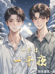 《一千日一千夜》