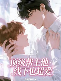 《顶级帮主他线下也超爱》