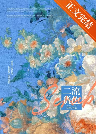 《二流货色》