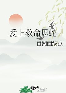 《爱上救命恩蛇》