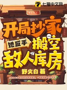 《开局抄家?她反手搬空敌人库房》