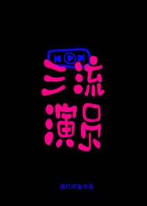 《三流演员》