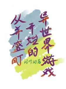 《从并盛町开始的异世界游戏》
