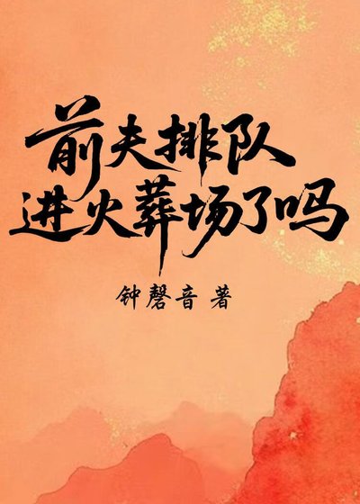 《夫君排队浸火葬场了吗》