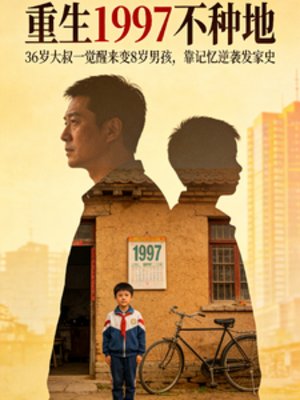 重生1997不种地