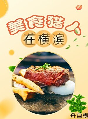 《(综漫同人)美食猎人在横滨》