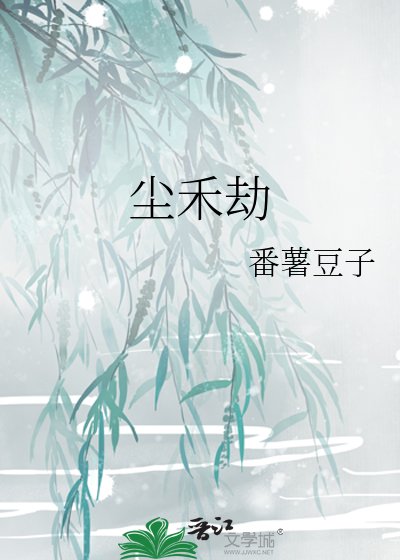 尘禾劫