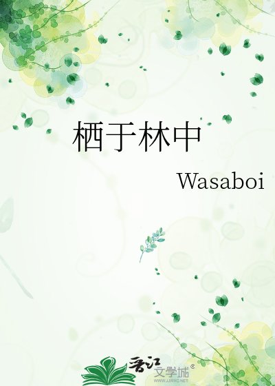 《栖于林中》