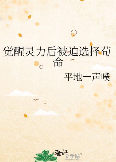 《觉醒灵力后被迫开启逃生苟命》
