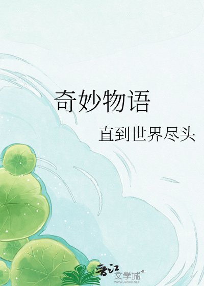 《奇妙物语》