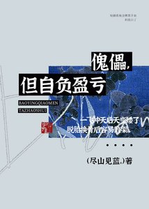 《干完这票就躺平》