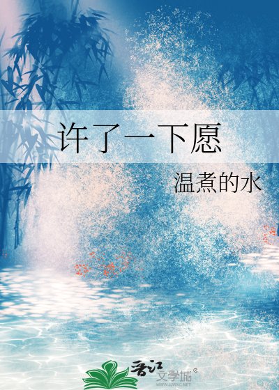 许了一下愿