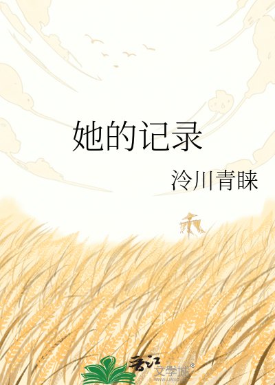 《她的记录》