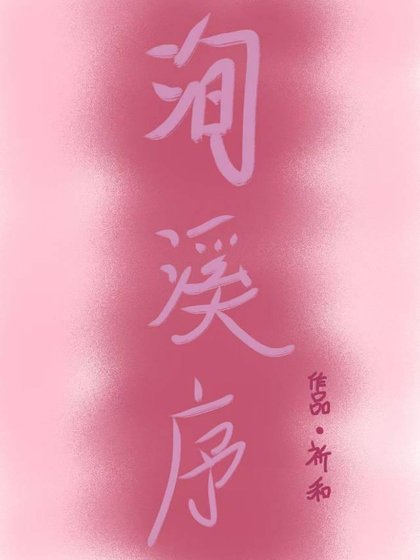 《洵溪序》