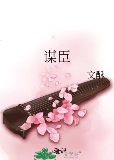 《谋臣》