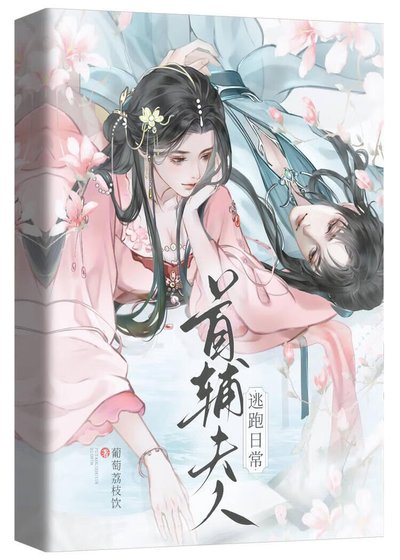 《首辅夫人逃跑日常》