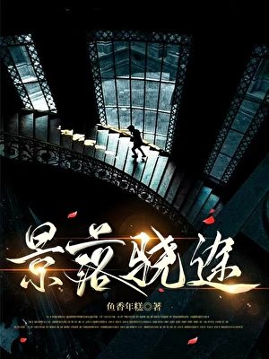 景落骁途