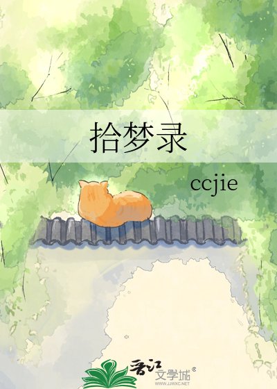 《拾梦录》