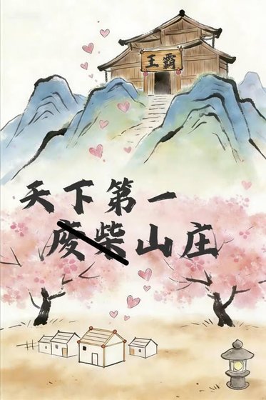 《废柴山庄也要争天下第一》