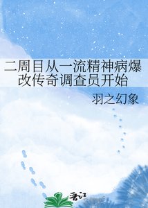 《二周目从一流精神病爆改传奇调查员开始》