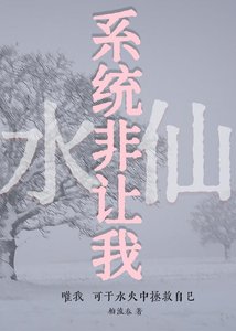 《系统非让我谁仙!》