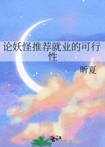 论妖怪推荐就业的可行性