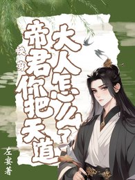 《侩穿,帝君你把天到大人怎么了!》