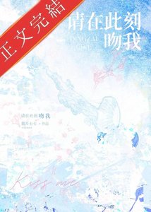 《请在此刻吻我》